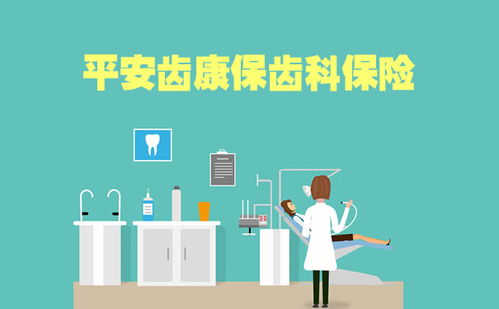 2022中国平安牙齿保险 平安齿康保怎么购买 齿康保怎么报销